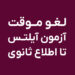 لغو آزمون آیلتس