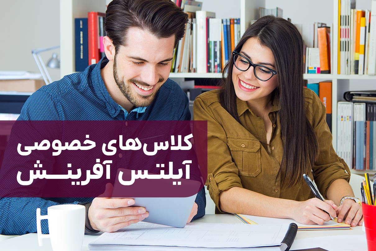 ielts-private-courses کلاس خصوصی آیلتس