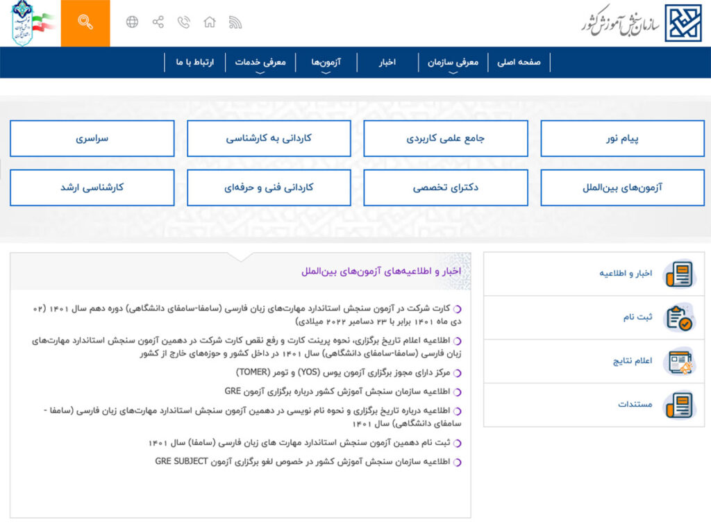 صفحه آزمون های بین المللی وب سایت سازمان سنجش کشور