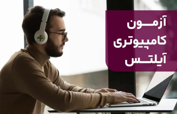 آزمون کامپیوتری آیلتس چیست: بررسی مزایای منحصر به فرد و جذاب آن