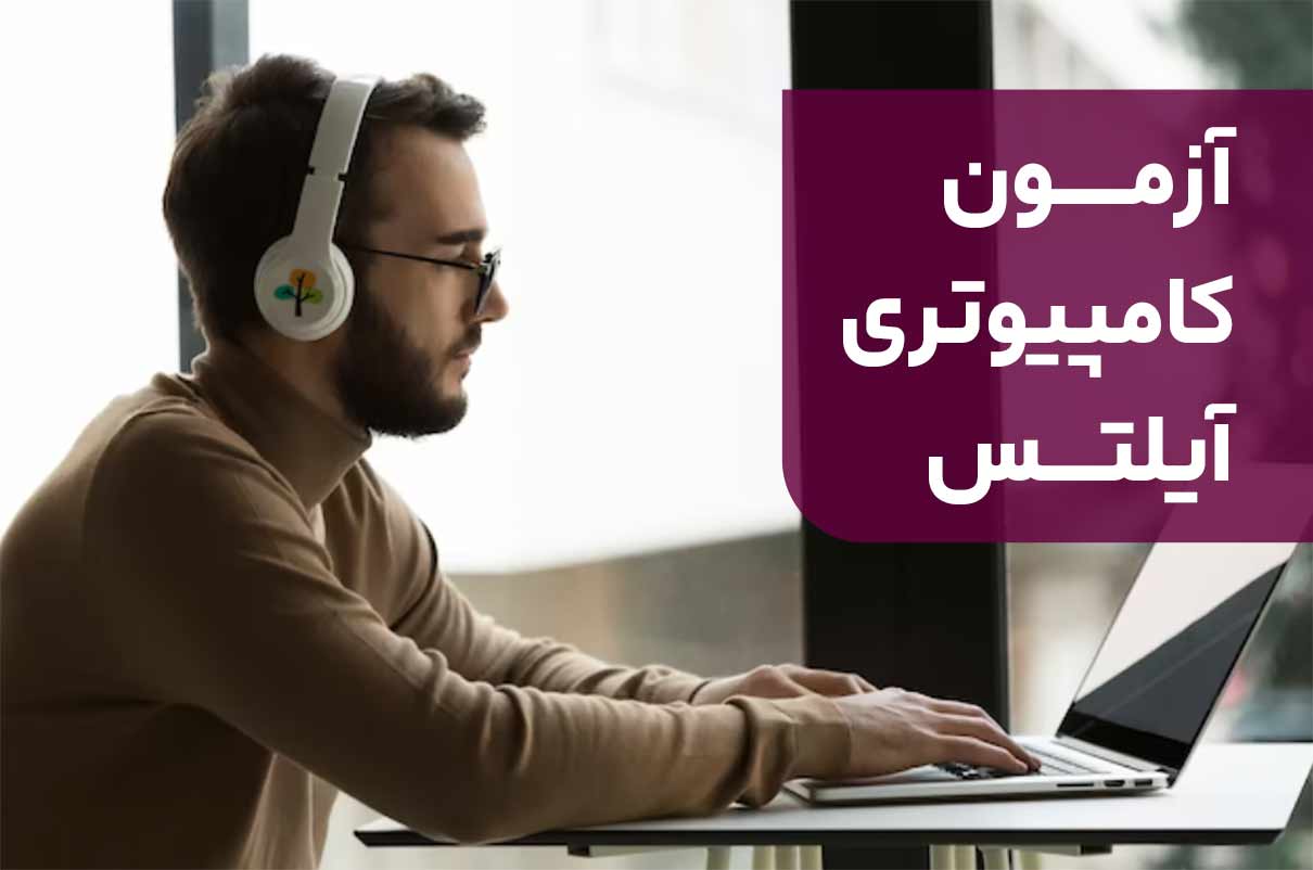 آزمون کامپیوتری آیلتس چیست: بررسی مزایای منحصر به فرد و جذاب آن