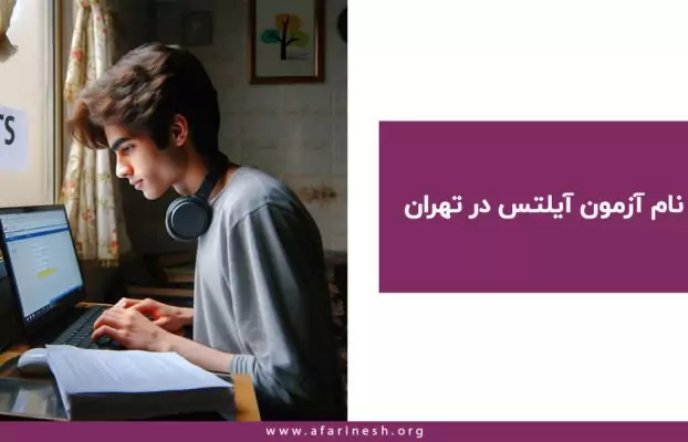 ثبت نام آزمون آیلتس تهران