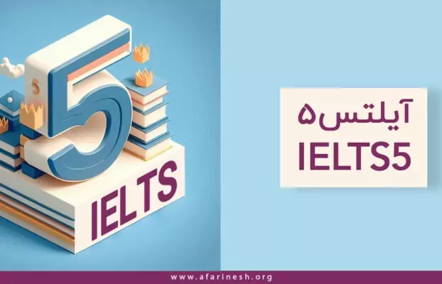 آیلتس 5: سریع ترین راه رسیدن به این نمره