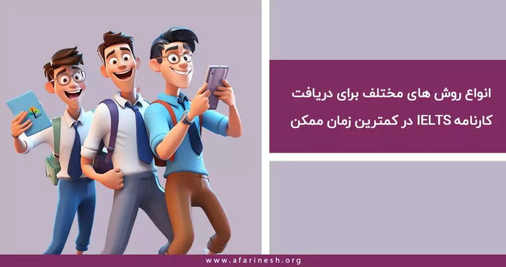 روش های دریافت کارنامه آیلتس در کمترین زمان