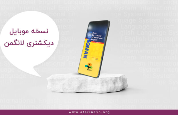 دانلود رایگان دیکشنری لانگمن ✔️نسخه نهایی – Longman Dictionary