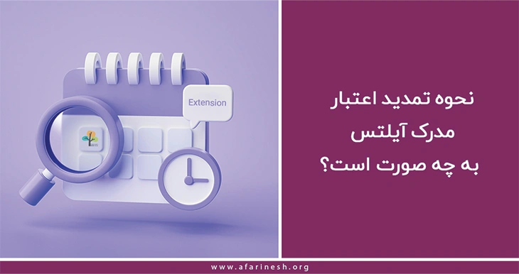 نحوه تمدید اعتبار مدرک آیلتس به چه صورت است؟