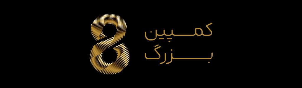 کمپین ۸