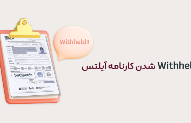 Withheld شدن کارنامه آیلتس
