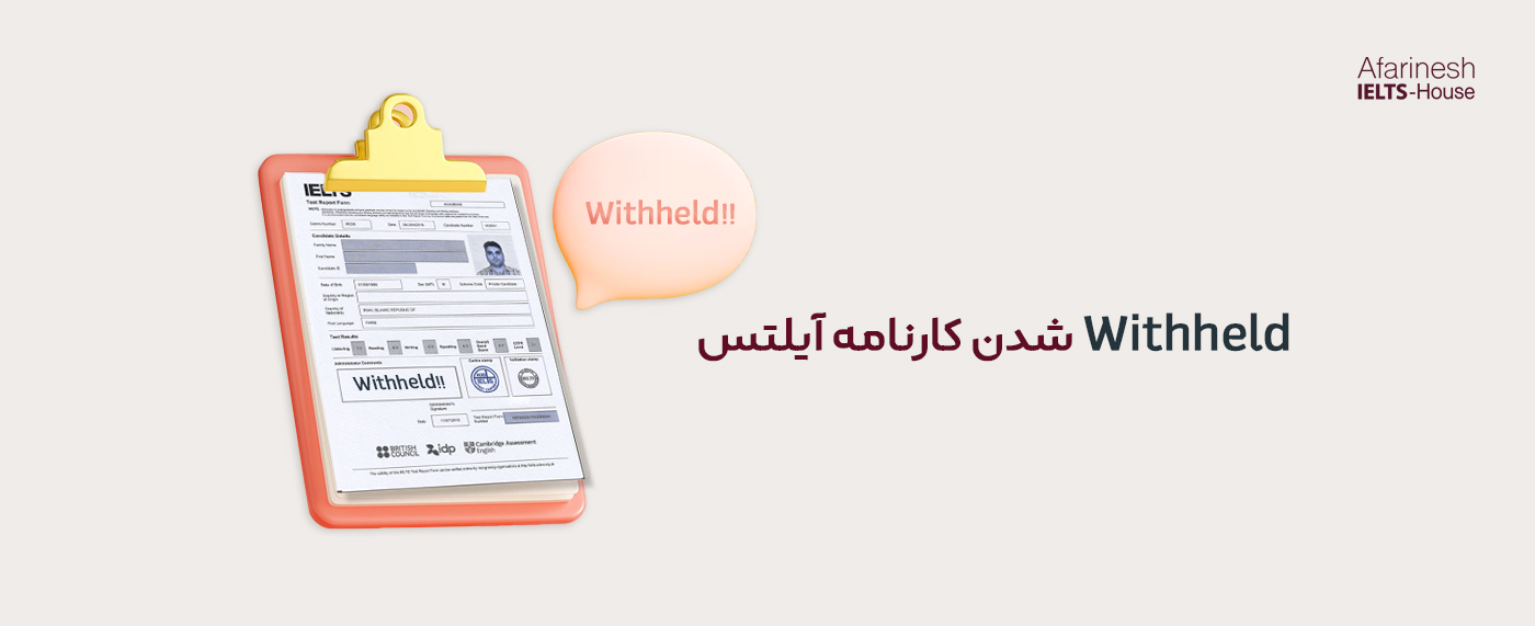Withheld شدن کارنامه آیلتس