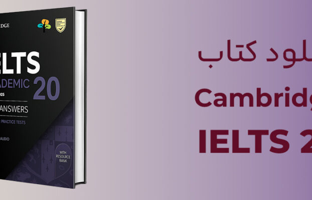 کمبریج آیلتس 20 Cambridge IELTS ✔️ دانلود کمبریج ایلتس ۲۰ آکادمیک و جنرال