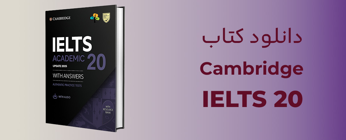 کمبریج آیلتس 20 Cambridge IELTS ✔️ دانلود کمبریج ایلتس ۲۰ آکادمیک و جنرال