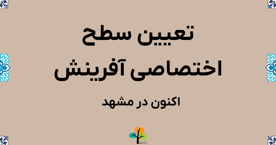 تعیین سطح آفرینش مشهد