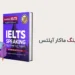 کتاب ماکار آیلتس