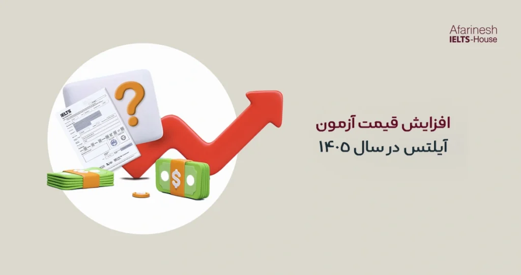 قیمت آزمون آیلتس 1405