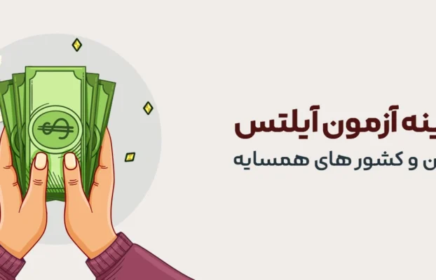 قیمت و هزینه آزمون آیلتس✔️ (بروزرسانی 1405-2026)