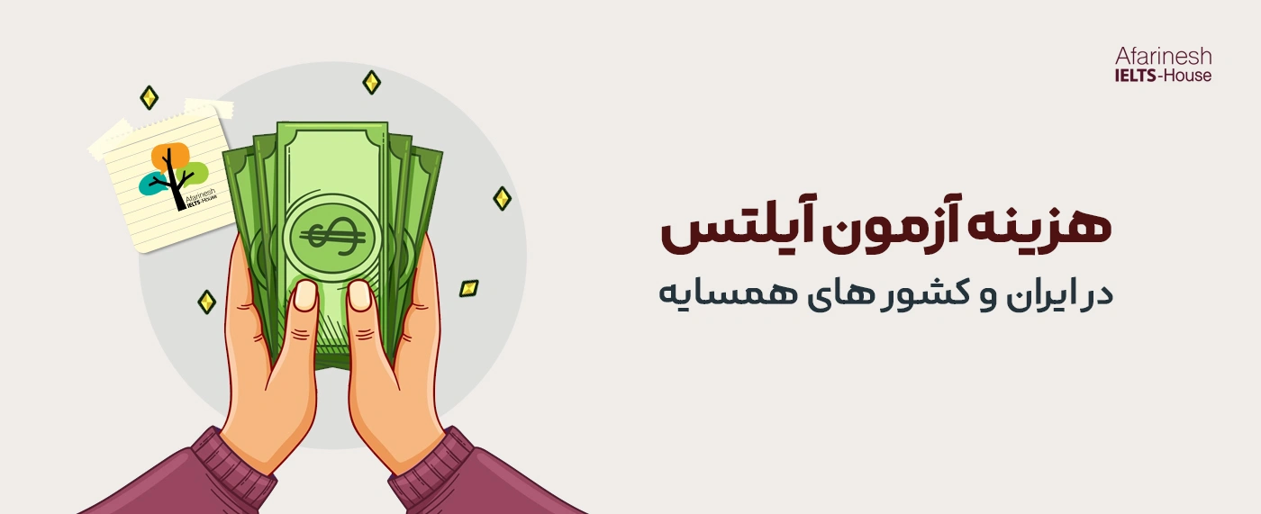 قیمت و هزینه آزمون آیلتس✔️ (بروزرسانی 1405-2026)