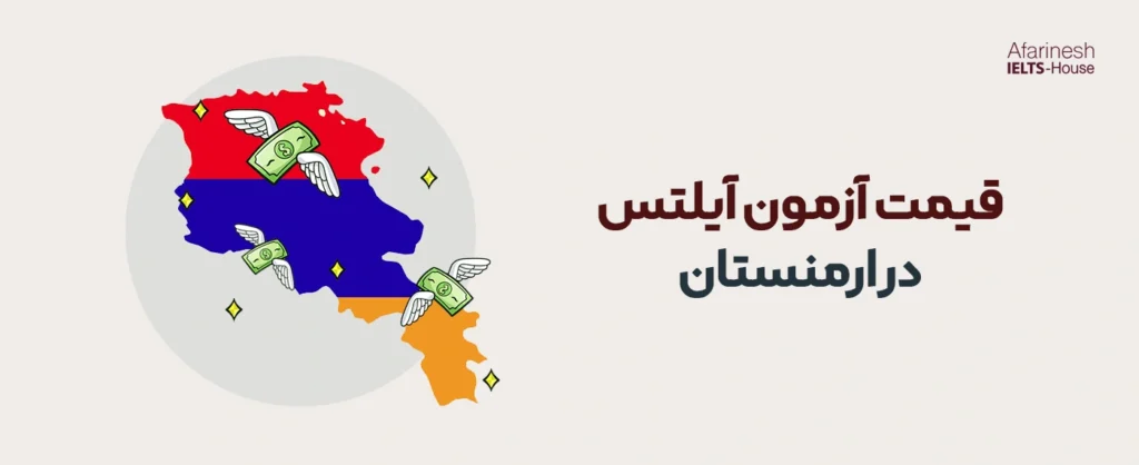 هزینه آزمون آیلتس در ارمنستان