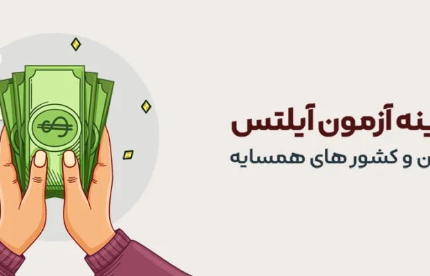 قیمت و هزینه آزمون آیلتس✔️ (بروزرسانی 1405-2026)