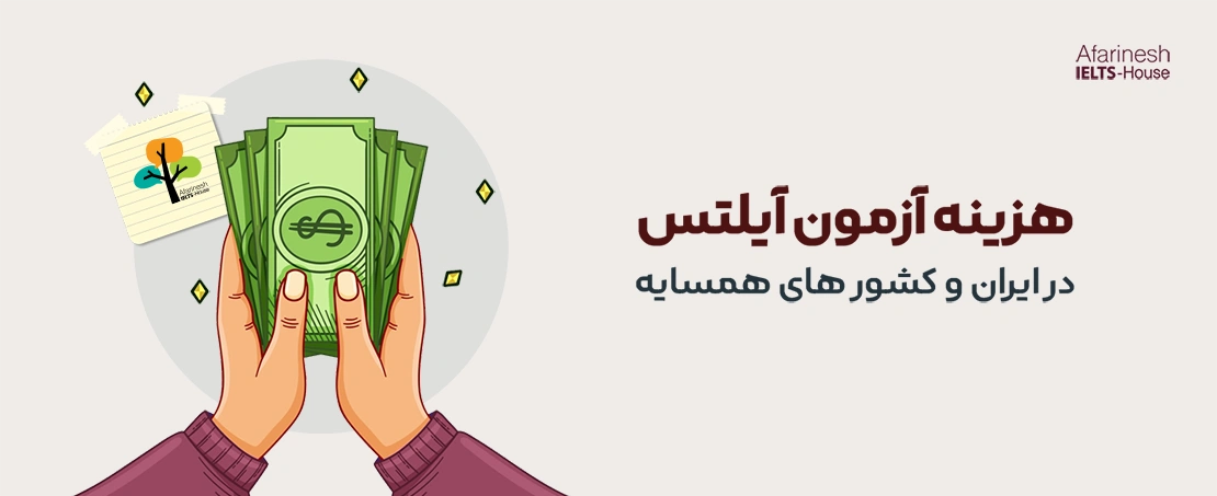 قیمت و هزینه آزمون آیلتس✔️ (بروزرسانی 1405-2026)