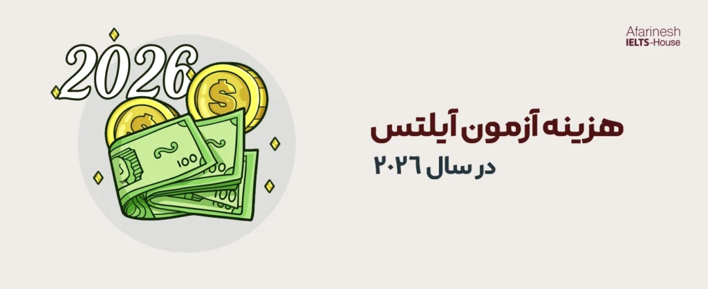 هزینه آزمون ایلتس سال 2026
