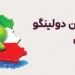 توقف آزمون دولینگو برای ایرانی‌ها