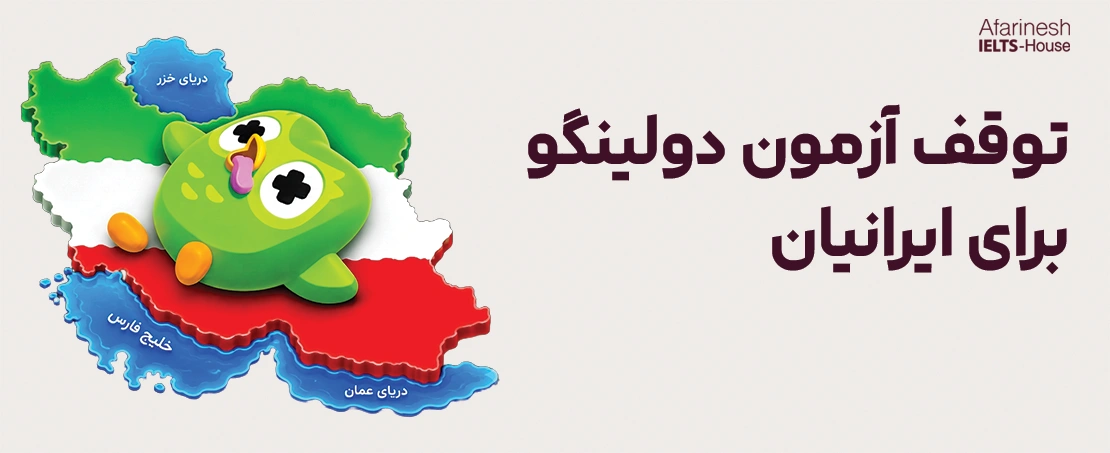 توقف آزمون دولینگو برای ایرانیان از ۱۰ شهریور ۱۴۰۵