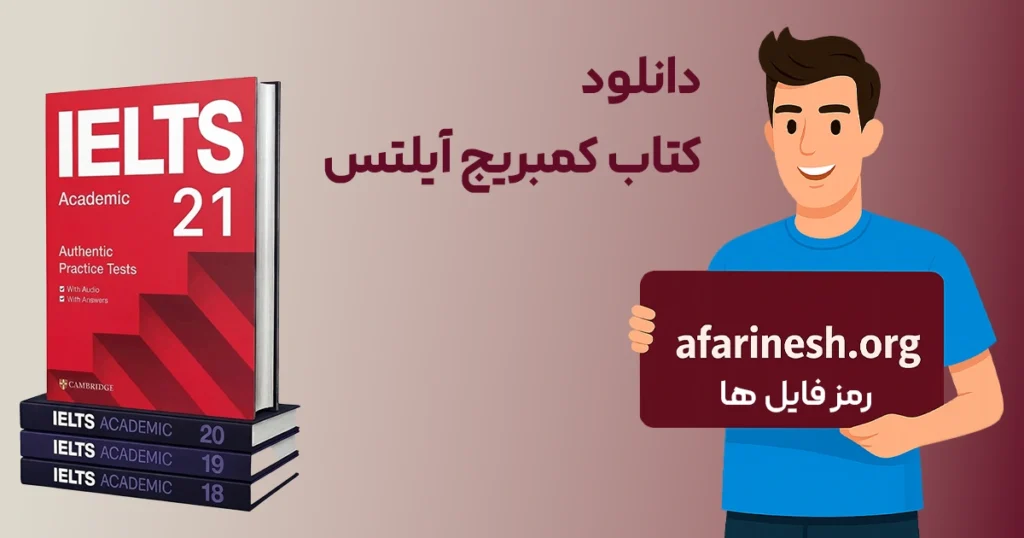 دانلود کمبریج آيلتس 1 تا 21