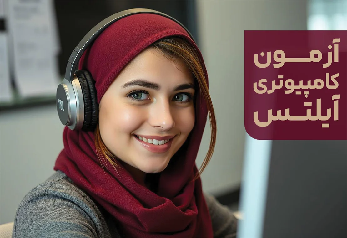 آزمون آیلتس کامپیوتری 