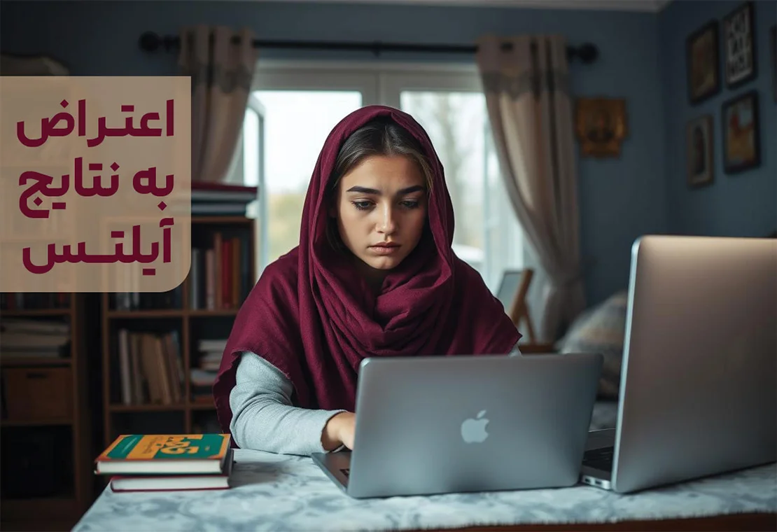 اعتراض به نمره آیلتس 