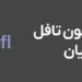 توقف آزمون تافل برای ایرانیان