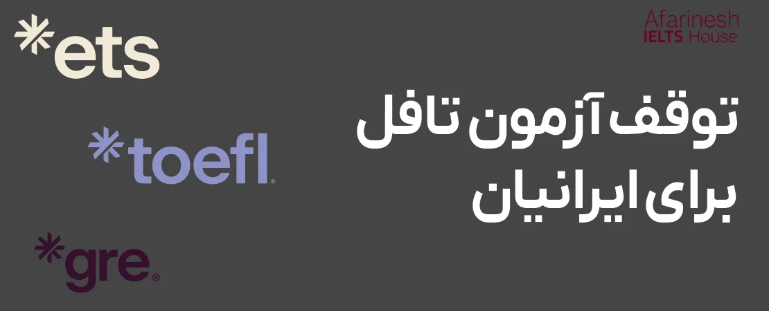 آخرین وضعیت آزمون تافل و GRE در ایران 2026 | توقف آزمون تافل برای ایرانیان
