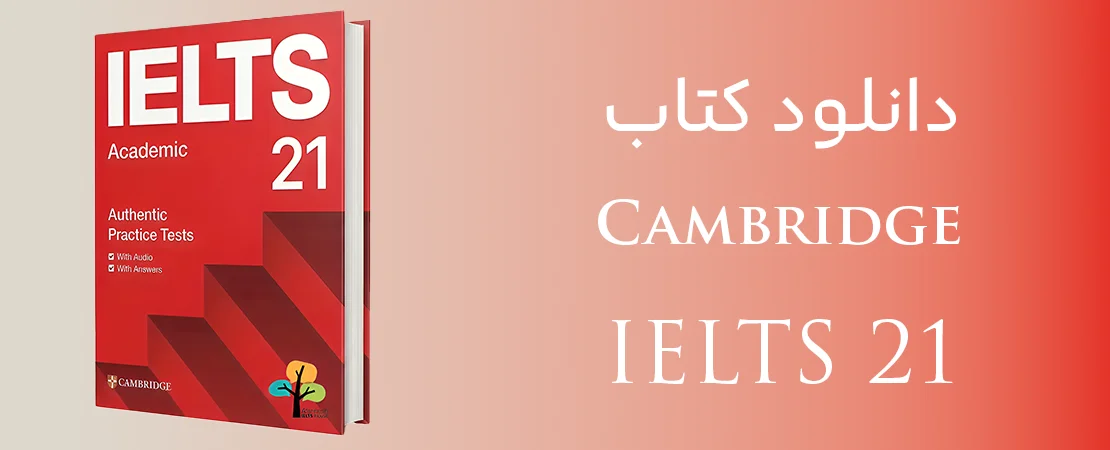 دانلود کمبریج آیلتس ۲۱ آکادمیک و جنرال✔️ 21 Cambridge IELTS